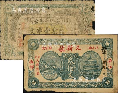 平江縣錢票2種，詳分：奎記遂生堂臺票壹串文，上印雙孔雀圖；又新號銅元錢叁伯文，上印萬壽山和天壇圖，背印“馬牛羊雞犬豕”；森本勇先生藏品，六至七成新