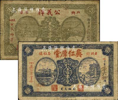 平江縣北鄉錢票2種，詳分：公義祥銅元壹串文、吳仁厚堂銅元壹串文，均上印風景圖；森本勇先生藏品，七成新