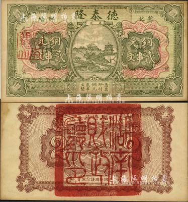 民國二年（1913年）德泰隆銅元貳串文，湖南新化縣民間鈔票，背蓋“湖南省財政廳”大官印，甚屬特殊；森本勇先生藏品，未折九成新