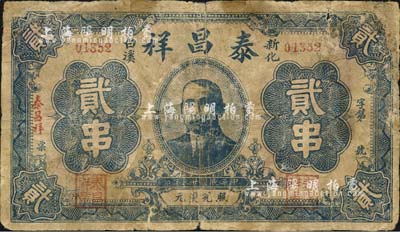民國廿三年（1934年）泰昌祥貳串，湖南新化縣民間鈔票，上印孫中山像，背印樓塔圖；森本勇先生藏品，有修補，六成新