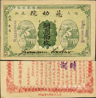 民國年（湖南芷江）慈幼院當十銅圓伯枚，上印清風閣圖，背印告白文字；該慈幼院由德國傳教士創辦于1922年，抗戰時期曾收養了大量戰爭孤兒，并一度遭日軍炸毀；森本勇先生藏品，罕見，九成新
