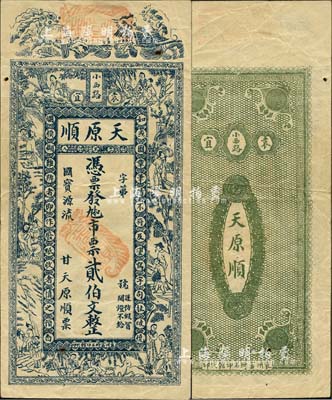 民國早期（袁宜）天原順·九扣市票貳伯文，江西宜春縣錢莊鈔票，其上圖案極富傳統色彩；森本勇先生藏品，少見，七五成新