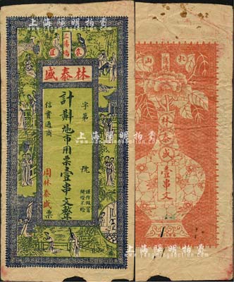 民國早期（袁宜）林泰盛·九扣市用票壹串文，江西宜春縣錢莊鈔票，上印古人物，背印大花瓶，圖案甚為美觀；森本勇先生藏品，少見，邊有小損，七成新