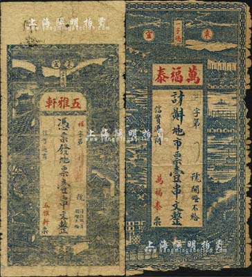民國早期（袁宜）萬福泰九扣市票壹串文、五雅軒九扣票壹串文共2枚不同，江西宜春縣錢莊鈔票；森本勇先生藏品，其中1枚有缺損，五至六五成新