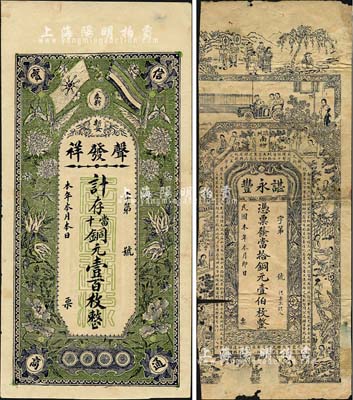 民國早期江西錢莊票2種，詳分：（瑞州）諶永豐·當拾銅元壹伯枚，上印仕女圖等及唐代王勃《滕王閣序》古文；（奉新）聲發祥·當十銅元壹百枚，上印辛亥革命雙旗及花蝶圖，背印古人物及《金錢歌》；森本勇先生藏品，其中1枚有缺損，五至八五成新