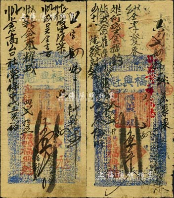 （涉縣原曲村）福興魁錢票2種，詳分：宣統叁年（1911年）壹千五百文、宣統四年（1912年）壹千文，其中宣統四年實為民國元年，如此錯填年份，莫非其店東乃屬頑固之保皇派人士乎；森本勇先生藏品，七五成新