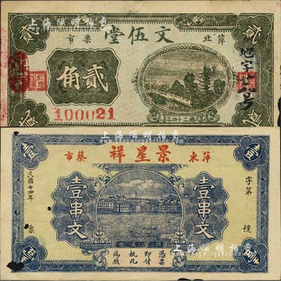 萍鄉縣民間鈔票2種，詳分：景星祥1925年壹串文，文伍堂1935年貳角；森本勇先生藏品，其中1枚中有破損，七至八成新