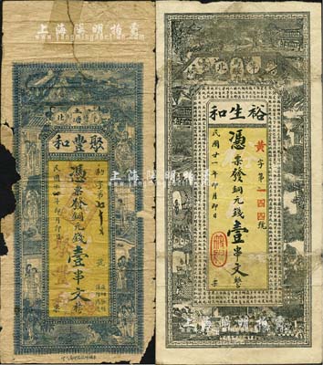 民國廿一年（1932年）萍鄉縣民間鈔票2種，詳分：聚豐和銅元錢壹串文，上印紅樓夢人物圖；裕生和銅元錢壹串文，上印三國演義人物及古文；森本勇先生藏品，其中1枚有缺損，五至七成新