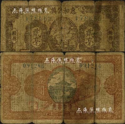 民國二十二年（1933年）惠和公典貳毫、壹圓共2種不同，江西贛縣典當業鈔票；森本勇先生藏品，少見，六成新