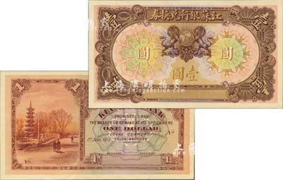 1913年江蘇銀行兌換券壹圓試色樣本券，正背共2枚，由英國代印，圖案極為精致；森本勇先生藏品，珍罕，九八成新