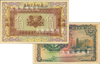 1913年江蘇銀行兌換券伍圓試色樣本券，正背共2枚，由英國代印，圖案極為精致；森本勇先生藏品，珍罕，九八成新