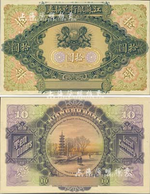 1913年江蘇銀行兌換券拾圓試色樣本券，正背共2枚，由英國代印，圖案極為精致；森本勇先生藏品，珍罕，九八成新