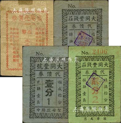 老上海孤島時期銀錢業代價券4種，詳分：大同豐錢莊代價券壹分、貳分，大同豐號代價券壹分，（大康銀號）臨時代價券國幣壹分；森本勇先生藏品，七至八成新