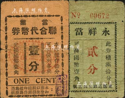 老上海孤島時期典當業代價券2種，詳分：當業聯合代幣券壹分，背印11家兌換處當鋪之名址；永祥當貳分；森本勇先生藏品，少見，七成新