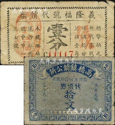 老上海近郊鄉鎮代價券2種，詳分：高橋鎮鎮公所工商業聯合辦事處代價券1939年拾文；（滬西虹橋鎮）義隆福號代價券壹分；森本勇先生藏品，少見，六成新
