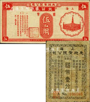 上海先施有限公司兌貨券國幣壹分、國幣伍角共2枚不同，此乃老上海四大百貨公司之一，發行于孤島時期；森本勇先生藏品，七至八五成新