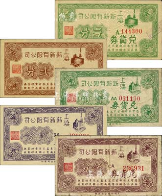 上海新新有限公司兌貨券共5種全套，詳分：第一版無印刷廠名之壹分、貳分；立明印務公司承印版壹分、貳分、伍分；此乃老上海四大百貨公司之一，發行于孤島時期；森本勇先生藏品，七至九八成新