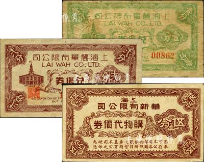 老上海孤島時期百貨公司代價券共3種不同，詳分：上海麗華有限公司兌貨券壹分、貳分，上海華新有限公司購物代價券伍分，均屬昔年南京路之著名百貨公司；森本勇先生藏品，七至八五成新