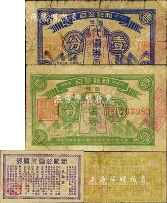 和記公司暫時代價券1939年布幣圖壹分、貳分，和記公司代價券無年份文字版壹分、貳分，合計共4枚不同，均上印十余家兌換商店之名址；森本勇先生藏品，六至九成新