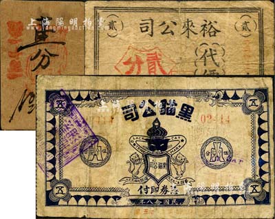 老上海孤島時期公司代價券3種，詳分：黑貓公司1939年伍分，圖案頗為美觀；通順公司卡紙手填式壹分；裕來公司代價券貳分；森本勇先生藏品，六至七成新