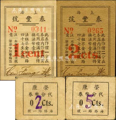 老上海孤島時期商店商號代價券4種，詳分：上海泰豐號一分、二分，榮康代分幣券2分、5分；森本勇先生藏品，七至九成新