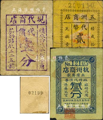老上海孤島時期商店代價券4種，詳分：杭州商店（土產專家）臨時代價券叁分，五洲商店代幣貳分，現代商店代價壹分，一心商店代價券一分（用鋼戳打印在卡紙上）；森本勇先生藏品，七至八成新