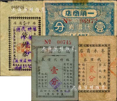 老上海孤島時期商店代價券4種，詳分：一角商店代價券壹分，瑞昌商店臨時代價券壹分，辛未商店代價券貳分，揚子日夜商店優待券改臨時代用暫作壹分；森本勇先生藏品，七至七五成新