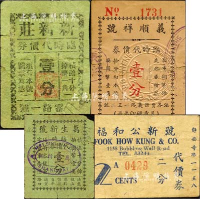 老上海孤島時期商店商號代價券4種，詳分：福和公新號代價券二分，萬生新號臨時代價券壹分，新新莊臨時代價券壹分，義順祥號臨時代價券壹分；森本勇先生藏品，六至七成新