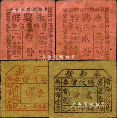 老上海孤島時期商店商號代價券4種，詳分：永興祥臨時代價券壹分、貳分，永和新另時代價券壹分、貳分；森本勇先生藏品，七成新