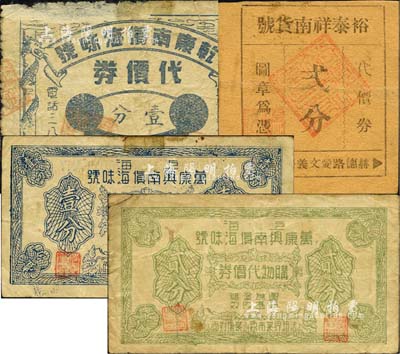 老上海孤島時期南貨業代價券4種，詳分：上海萬康興南貨海味號購物代價券壹分、貳分，乾康南貨海味號代價券壹分，裕泰祥南貨號代價券貳分；森本勇先生藏品，六至七成新