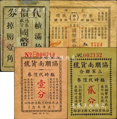 老上海孤島時期南貨業代價券4種，詳分：協順南貨號臨時代價券壹分、貳分，寶泰南貨號·鼎泰祥南貨號（聯合）代價券國幣壹分，上海東西批發所·東福南貨號（聯合）兌貨券國幣貳分；森本勇先生藏品，六至八成新