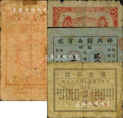 老上海孤島時期南貨業代價券4種，詳分：協順公南貨行代價券壹分，協生昌號兌貨券國幣壹分，祥興錞南貨號臨時代幣券貳分，裕昌泰南貨號臨時代價券貳分；森本勇先生藏品，其中1枚背有貼補，五至七成新