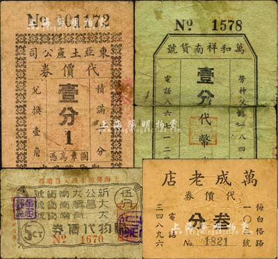 老上海孤島時期南貨業代價券4種，詳分：東亞土產公司代價券壹分，萬成老店代價券叁分，萬和祥南貨號代幣券壹分，新公大南貨號·大昌順南貨號·大有南貨號（聯合）購物代價券伍分；森本勇先生藏品，其中1枚背有貼補，六至七成新