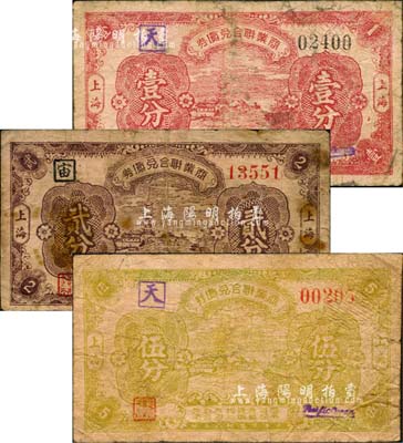 民國廿八年（1939年）上海商業聯合兌貨券壹分、貳分、伍分共3枚全套，由八家商店聯合發行；森本勇先生藏品，六成新