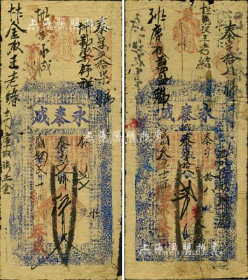 （涉縣原曲村）永泰成錢票1914年貳千文、1915年五百文共2枚不同，均上印古人物及東晉王羲之《蘭亭集序》古文；森本勇先生藏品，七至七五成新