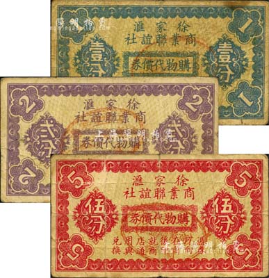 （上海）徐家匯商業聯誼社購物代價券壹分、貳分、伍分共3枚全套，可在43家商店使用；森本勇先生藏品，七成新