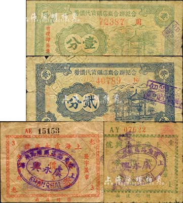 老上海孤島時期商店聯合代價券4種，詳分：合記聯合商店購貨代價券1939年壹分、貳分，背印10家兌換商店名址；上海虞永興號代價券壹分、叁分，背印7家兌換商店名址；森本勇先生藏品，六至七成新