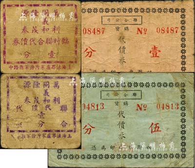 老上海孤島時期商店聯合代價券4種，詳分：聯合公司購貨代價券壹分、伍分，由八家商店聯合發行；萬利·同義和·隆茂·源泰臨時聯合代價券藍色壹分、紫色壹分；森本勇先生藏品，六至七成新