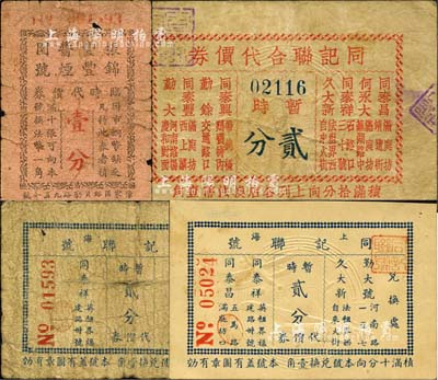 老上海孤島時期商店聯合代價券4種，詳分：同記聯合代價券暫時貳分，上印8家兌換商店名址；同記聯號（2家兌換）暫時貳分、（4家兌換）暫時貳分，其上文字各不相同；振豐醬園·錦豐煙號臨時代價壹分；森本勇先生藏品，六至九成新