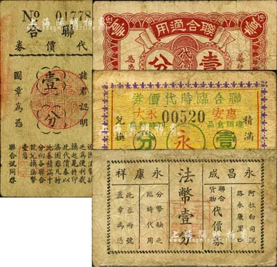 老上海孤島時期商店聯合代價券4種，詳分：聯合通用代價券壹分，由鴻興館、慎泰久、友龍朝記號聯合發行；永昌成·永康祥聯合貨物代價券壹分；聯合臨時代價券壹分，由惠安、永大、新興春、文清聯合發行，背印永大鮮菓行廣告；聯合代價券壹分，由利甲煙號、同泰和、寶泰煙號、慶泰隆聯合發行；森本勇先生藏品，六至七成新