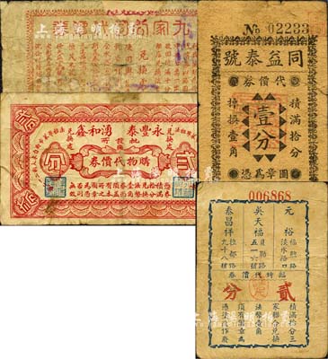 老上海孤島時期商店聯合代價券4種，詳分：九家公司代價券壹分；同益泰號代價券壹分，背印通用4家店號名址；永豐泰·湧和鑫批發所購物代價券貳分；元裕·吳天福·泰昌祥臨時代價券貳分；森本勇先生藏品，其中1枚有修補，六至七五成新