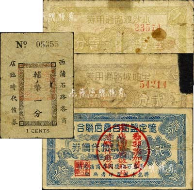 老上海孤島時期商店聯合代價券4種，詳分：小沙渡路通用券壹分，背印10家兌換店號名址；星加坡路通用券貳分，背面文字印刷錯版倒置；憶定盤路各商店聯合購物代價券貳分，背印10家兌換店號名址；西蒲石路各商店臨時代價券輔幣一分，背蓋“復順興號”戳記；森本勇先生藏品，其中1枚有缺損，五至七成新