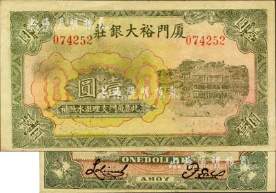 廈門裕大銀莊無年份版壹圓，上印西湖風景；森本勇先生藏品，少見，九成新