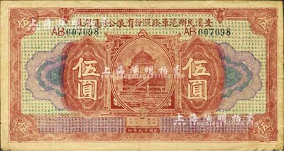 民國十九年（1930年）安溪民辦汽車路股份有限公司通用券伍圓，福建民間鈔票之珍罕品，迄今為之首見；森本勇先生藏品，源于日本前輩名家片岡裕（湯島）之舊藏，八成新