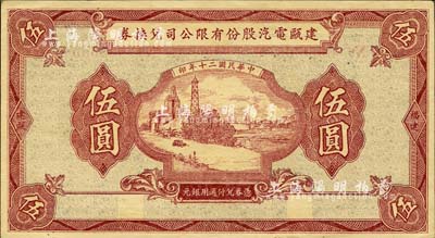 民國二十年（1931年）建甌電汽股份有限公司兌換券伍圓；森本勇先生藏品，少見，近九成新