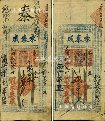 民國肆年（1915年）永泰成錢票壹千文、貳千五百文共2枚不同，涉縣原曲村民間鈔票，其圖案已改版，均上印唐代王勃《滕王閣序》古文；森本勇先生藏品，八成新