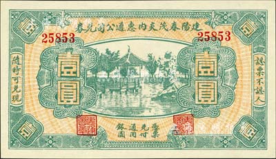 民國無年份（福建）建陽春茂炎內惠通公司兌券壹圓，上印杭州西湖風景；森本勇先生藏品，全新