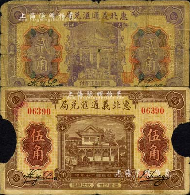 民國十七年（1928年）惠北義通匯兌局1928年大洋貳角、1931年大洋伍角共2枚不同，福建惠安縣僑匯業(yè)鈔票；森本勇先生藏品，其中1枚有缺損，五至六成新