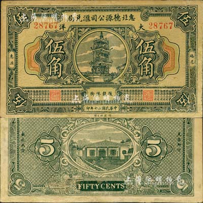 民國二十年（1931年）惠北德源公司匯兌局大洋伍角，福建惠安縣僑匯業(yè)鈔票，上印古塔圖，背印民居圖；森本勇先生藏品，有修補(bǔ)，七成新