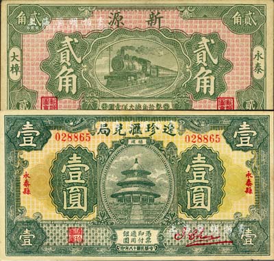 福建永泰縣民間鈔票2種，詳分：逸珍匯兌局1929年壹圓，背印銀幣圖；新源1934年貳角；森本勇先生藏品，九成新